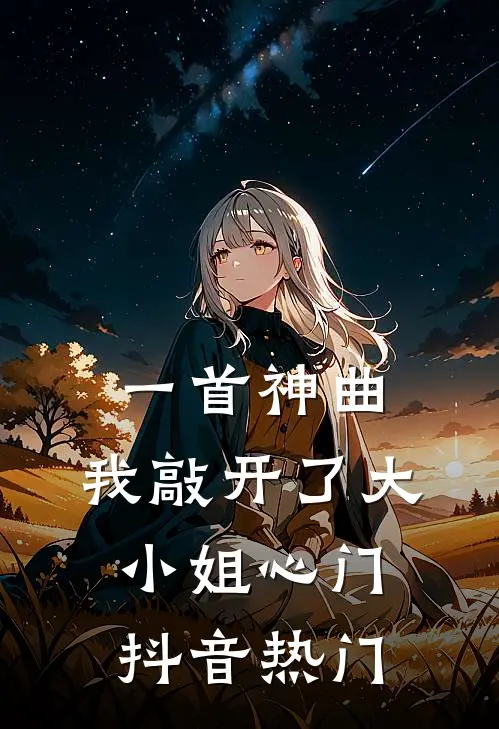 一首神曲，我敲开了大小姐心门抖音热门
