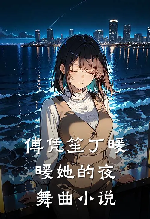 傅凭笙丁暖暖她的夜舞曲小说