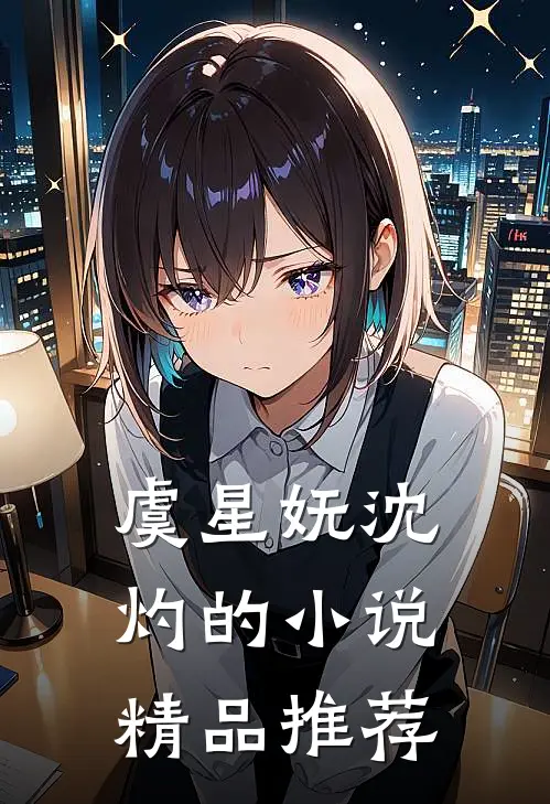 虞星妩沈灼的小说精品推荐