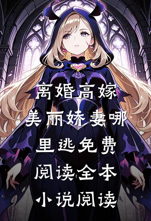 离婚高嫁:美丽娇妻哪里逃免费阅读全本小说阅读