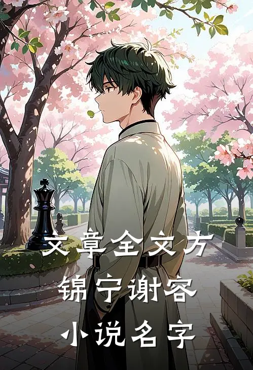 文章全文方锦宁谢容小说名字