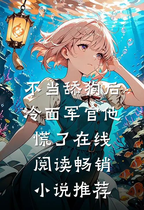 不当舔狗后,冷面军官他慌了在线阅读畅销小说推荐
