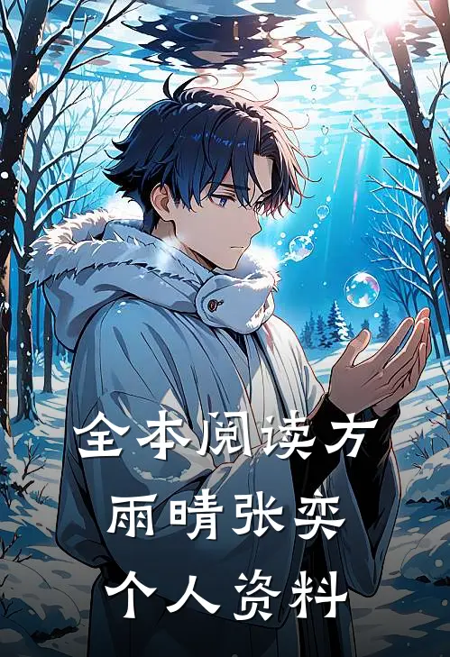 全本阅读方雨晴张奕个人资料