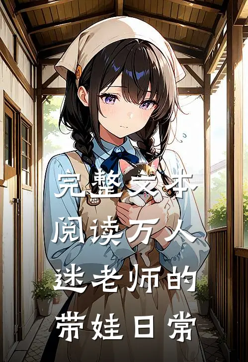 完整文本阅读万人迷老师的带娃日常