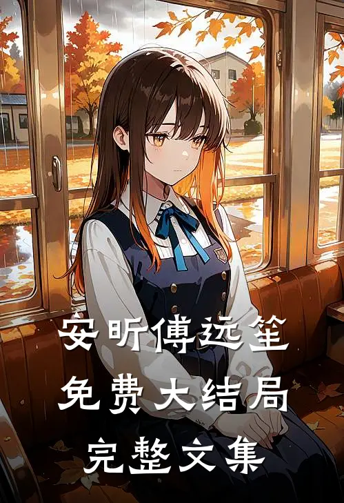 安昕傅远笙免费大结局完整文集