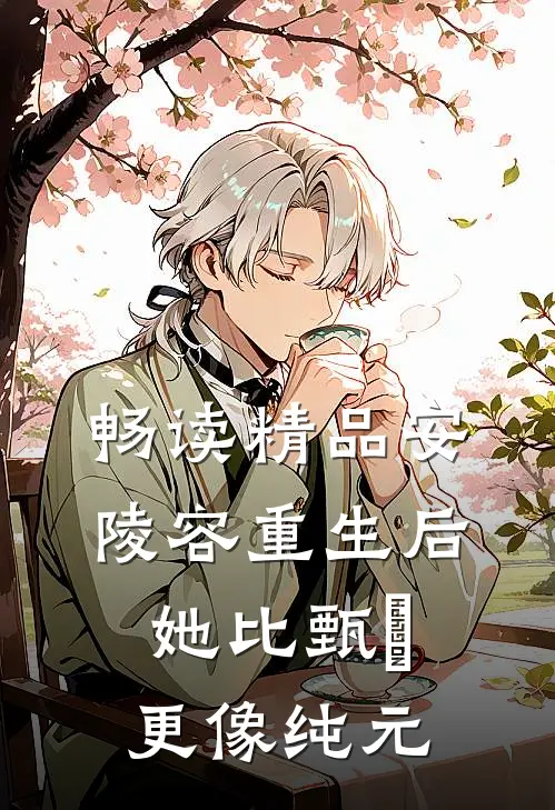 畅读精品安陵容重生后：她比甄嬛更像纯元