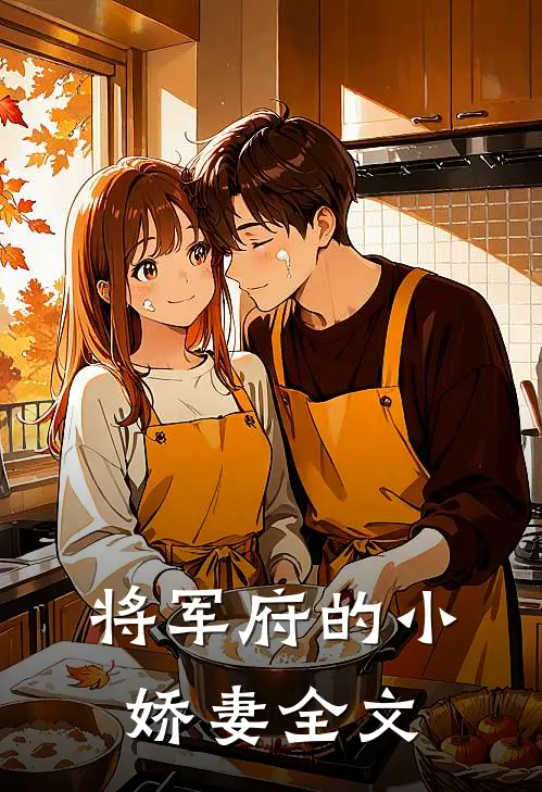 将军府的小娇妻全文