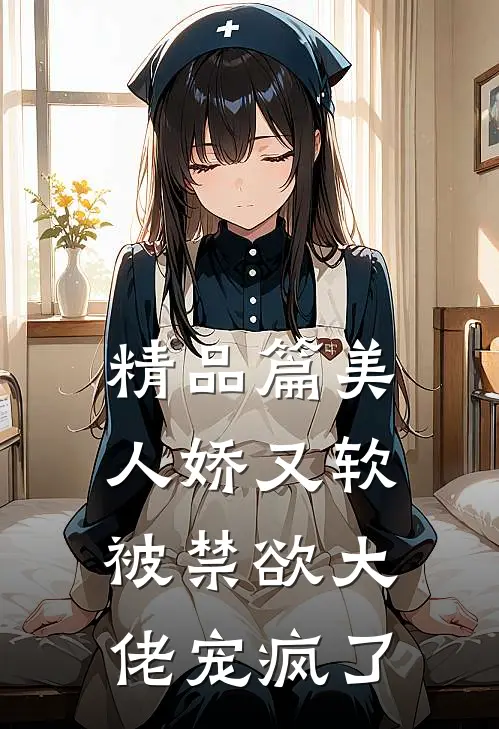 精品篇美人娇又软，被禁欲大佬宠疯了