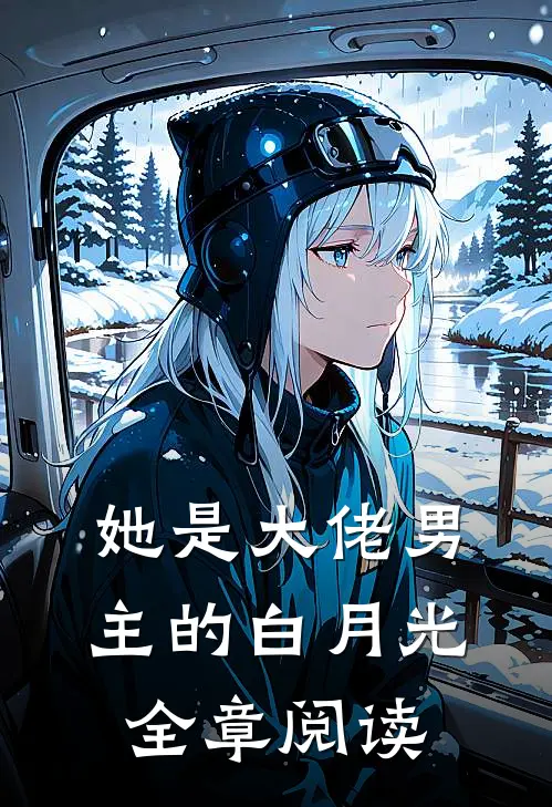 她是大佬男主的白月光全章阅读
