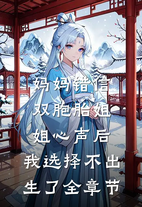妈妈错信双胞胎姐姐心声后，我选择不出生了全章节