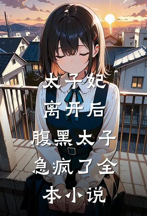 太子妃离开后，腹黑太子急疯了全本小说
