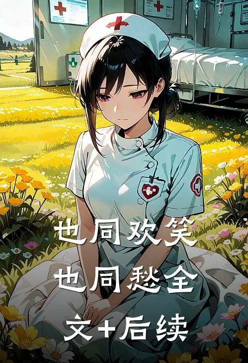 也同欢笑也同愁全文+后续