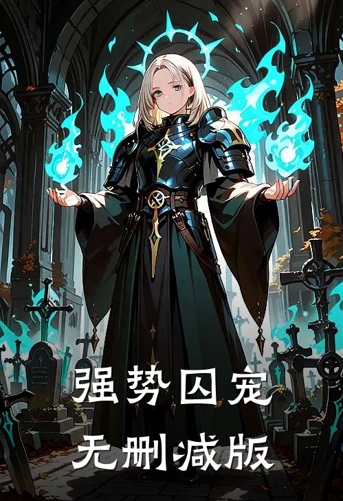 强势囚宠无删减版