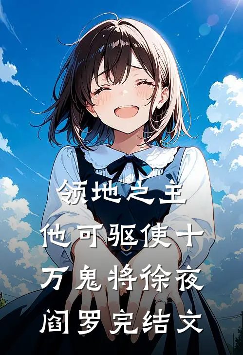 领地之主：他可驱使十万鬼将徐夜阎罗完结文