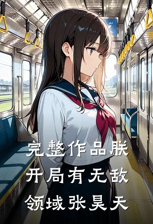 完整作品朕,开局有无敌领域张昊天