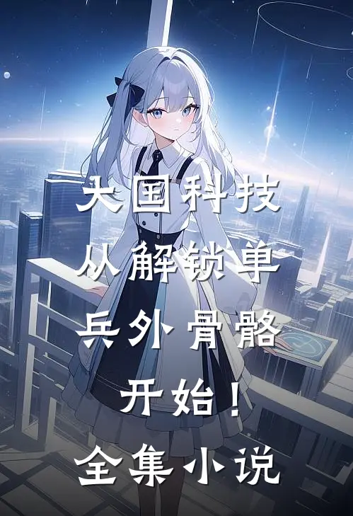 大国科技：从解锁单兵外骨骼开始！全集小说