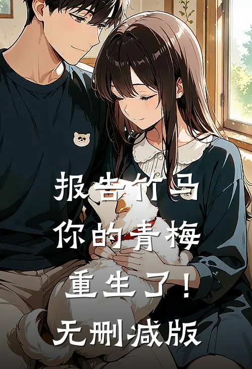 报告竹马：你的青梅重生了！无删减版