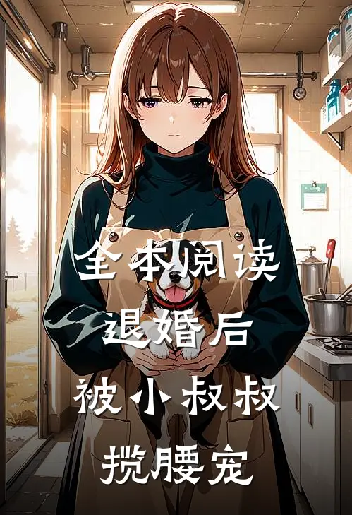 全本阅读退婚后，被小叔叔揽腰宠