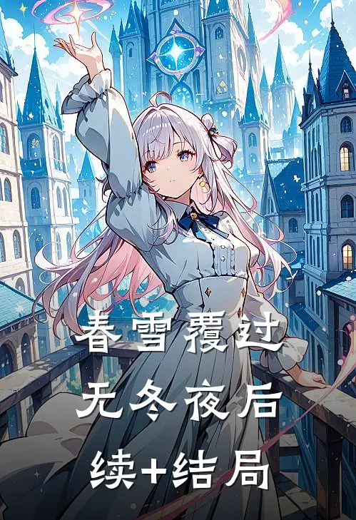 春雪覆过无冬夜后续+结局