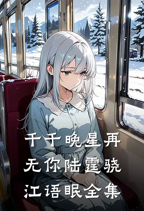 千千晚星再无你陆霆骁江语眠 全集
