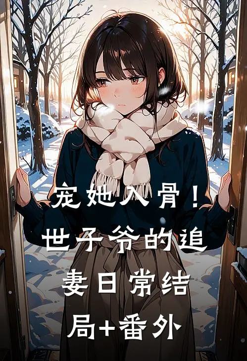 宠她入骨！世子爷的追妻日常结局+番外