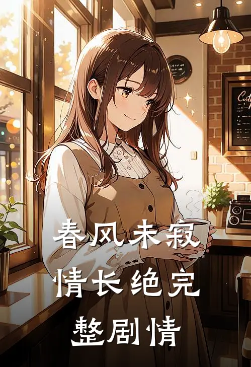 春风未寂情长绝完整剧情