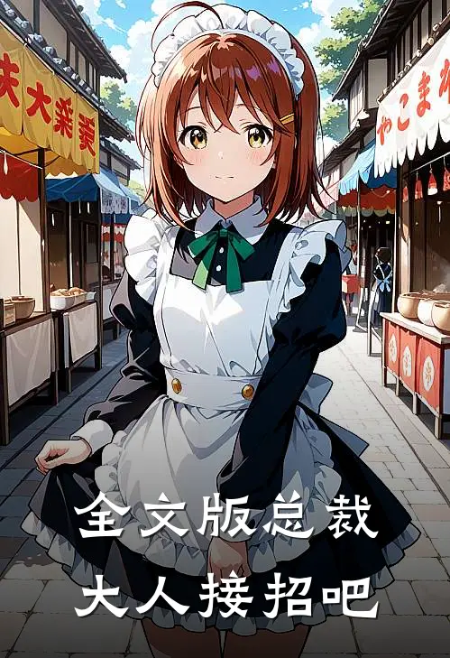全文版总裁大人接招吧