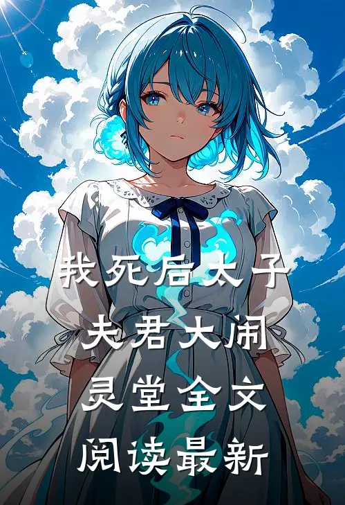 我死后太子夫君大闹灵堂全文阅读最新