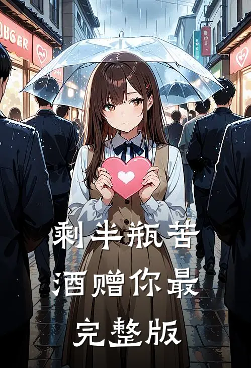剩半瓶苦酒赠你最完整版