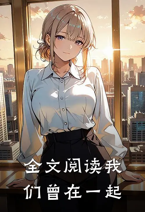 全文阅读我们曾在一起