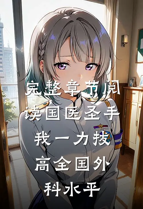 完整章节阅读国医圣手：我一力拔高全国外科水平