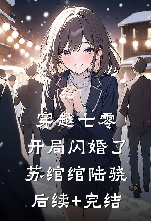 穿越七零，开局闪婚了苏绾绾陆骁后续+完结