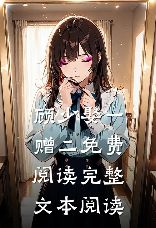 顾少娶一赠二免费阅读完整文本阅读