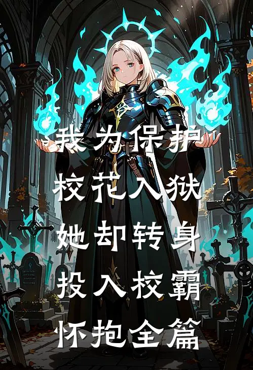 我为保护校花入狱，她却转身投入校霸怀抱全篇