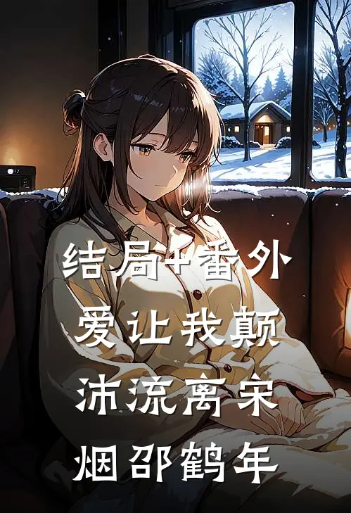 结局+番外爱让我颠沛流离宋烟邵鹤年