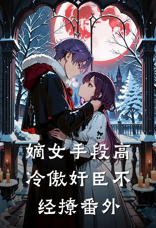 嫡女手段高，冷傲奸臣不经撩 番外