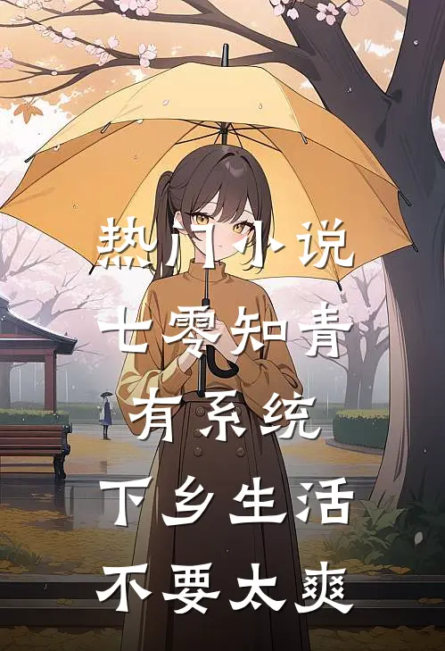 热门小说七零知青有系统，下乡生活不要太爽