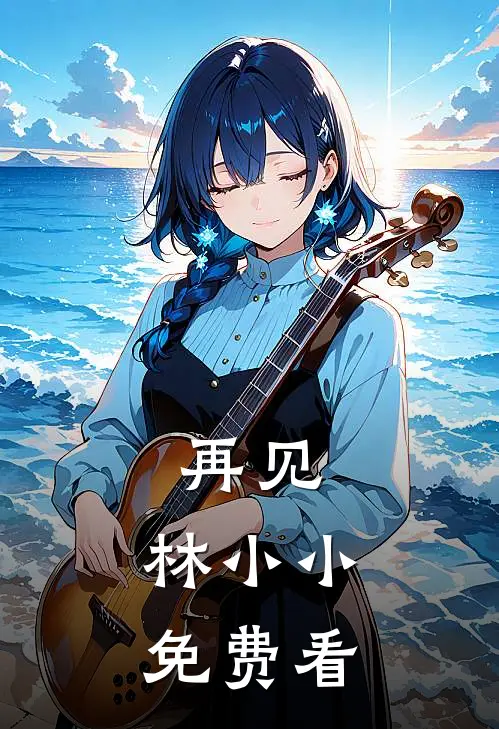 再见，林小小免费看
