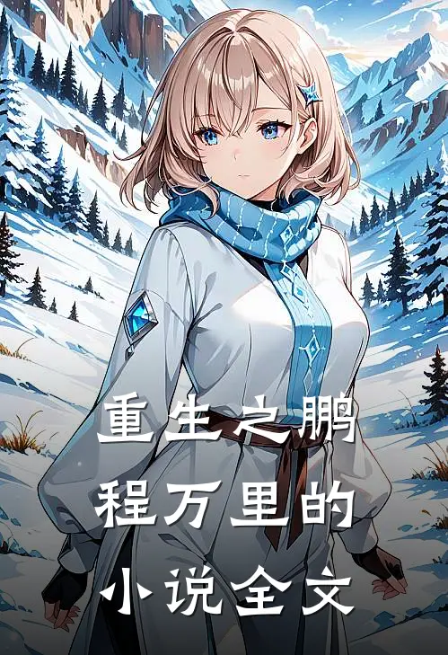 重生之鹏程万里的小说全文