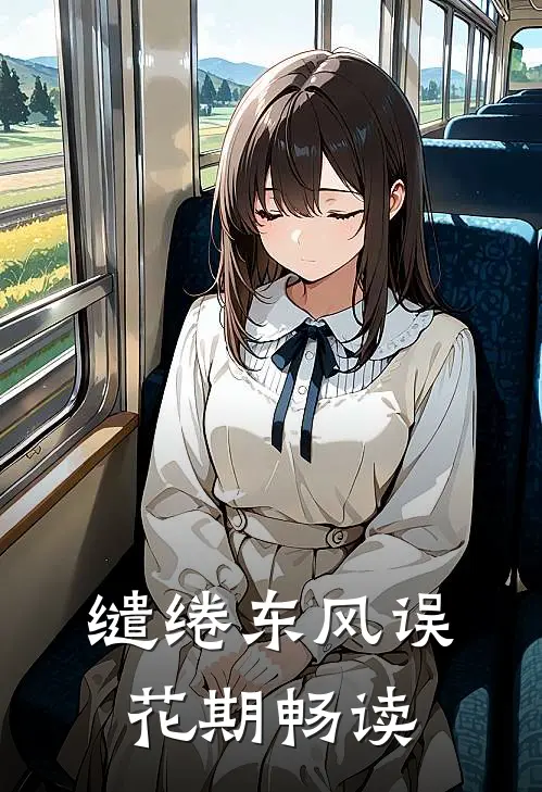 缱绻东风误花期畅读