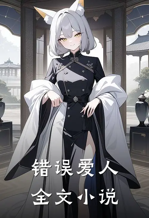 错误爱人全文小说
