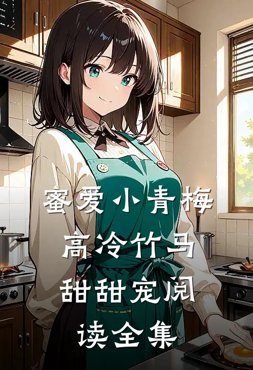 蜜爱小青梅，高冷竹马甜甜宠阅读全集