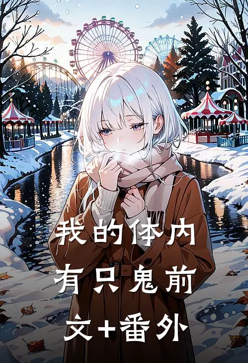 我的体内有只鬼前文+番外