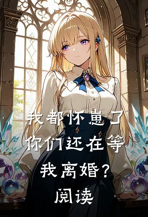 我都怀崽了，你们还在等我离婚？阅读