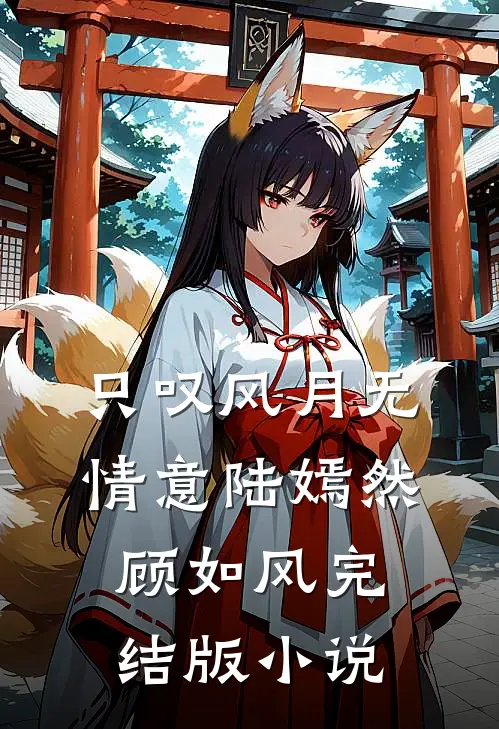 只叹风月无情意陆嫣然顾如风完结版小说