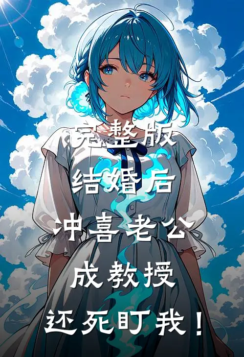 完整版结婚后，冲喜老公成教授，还死盯我！