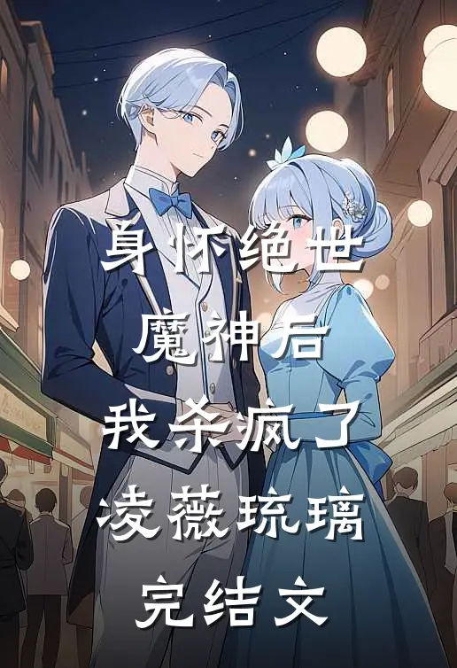 身怀绝世魔神后，我杀疯了凌薇琉璃完结文