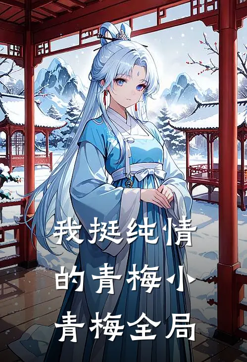 我挺纯情的青梅小青梅全局