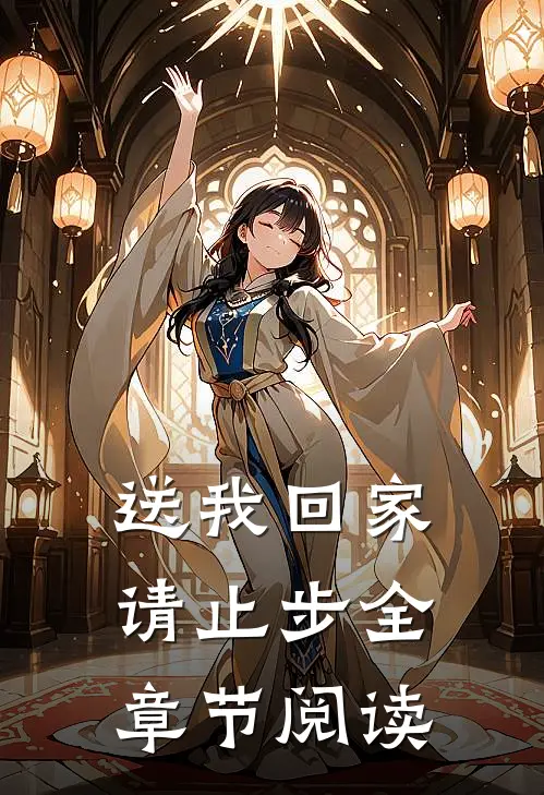 送我回家请止步全章节阅读