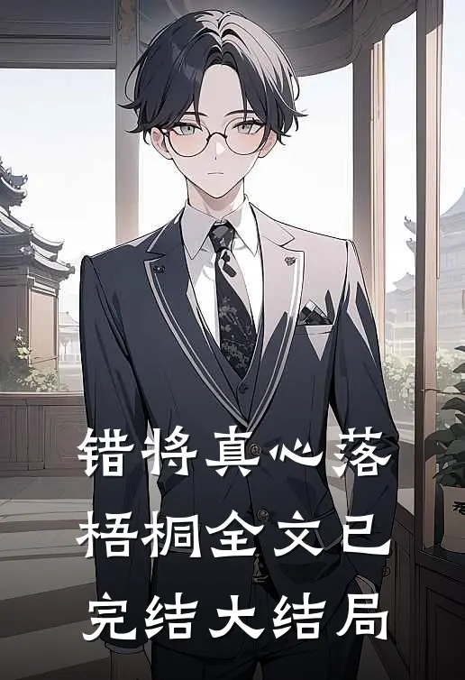 错将真心落梧桐全文已完结大结局